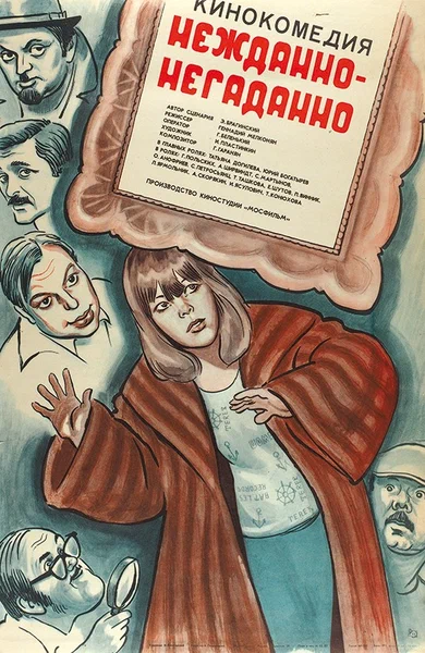 Постер: Нежданно-негаданно		